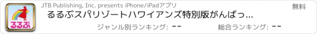 おすすめアプリ るるぶスパリゾートハワイアンズ特別版　がんばっぺ！　ハワイアンズ