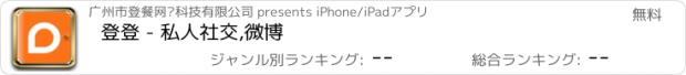 おすすめアプリ 登登 - 私人社交,微博