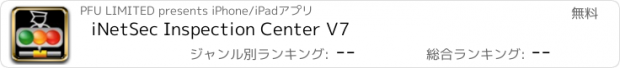 おすすめアプリ iNetSec Inspection Center V7