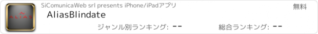 おすすめアプリ AliasBlindate