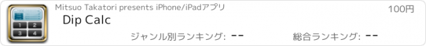 おすすめアプリ Dip Calc
