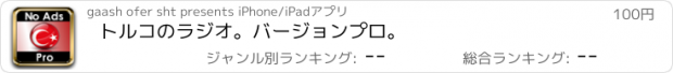 おすすめアプリ トルコのラジオ。バージョンプロ。