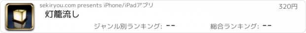 おすすめアプリ 灯籠流し