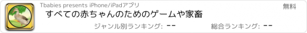 おすすめアプリ すべての赤ちゃんのためのゲームや家畜