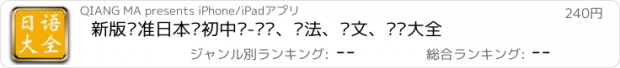 おすすめアプリ 新版标准日本语初中级-词汇、语法、课文、笔记大全