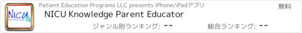 おすすめアプリ NICU Knowledge Parent Educator