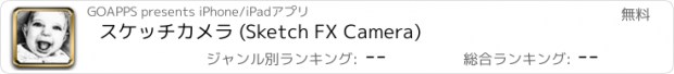 おすすめアプリ スケッチカメラ (Sketch FX Camera)