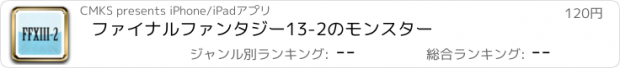 おすすめアプリ ファイナルファンタジー13-2のモンスター