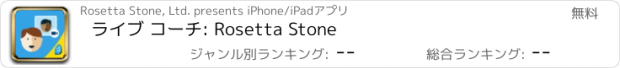 おすすめアプリ ライブ コーチ: Rosetta Stone