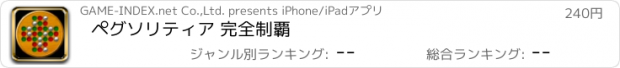 おすすめアプリ ペグソリティア 完全制覇
