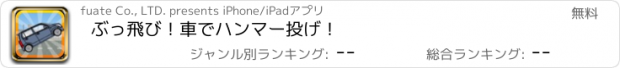 おすすめアプリ ぶっ飛び！車でハンマー投げ！