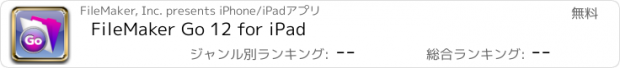 おすすめアプリ FileMaker Go 12 for iPad