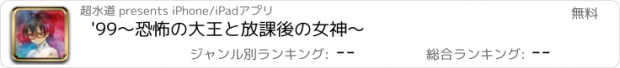 おすすめアプリ '99〜恐怖の大王と放課後の女神〜