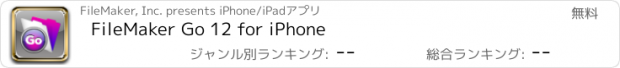 おすすめアプリ FileMaker Go 12 for iPhone