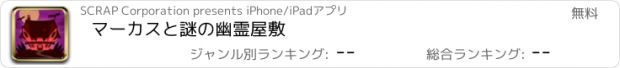おすすめアプリ マーカスと謎の幽霊屋敷