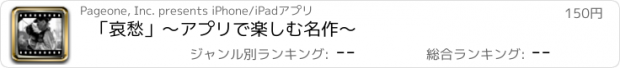 おすすめアプリ 「哀愁」～アプリで楽しむ名作～