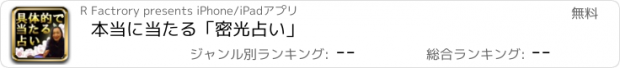 おすすめアプリ 本当に当たる「密光占い」