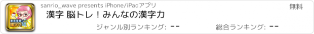 おすすめアプリ 漢字 脳トレ！みんなの漢字力