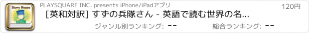 おすすめアプリ [英和対訳] すずの兵隊さん - 英語で読む世界の名作 Story House