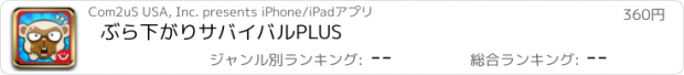 おすすめアプリ ぶら下がりサバイバルPLUS