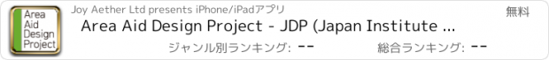 おすすめアプリ Area Aid Design Project - JDP (Japan Institute of Design Promotion) 東北茨城デザインプロモーション