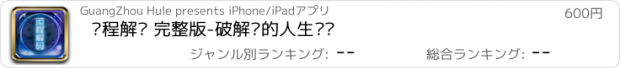 おすすめアプリ 运程解码 完整版-破解你的人生运势