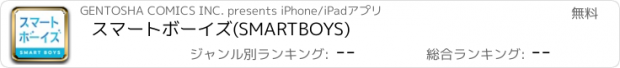 おすすめアプリ スマートボーイズ(SMARTBOYS)