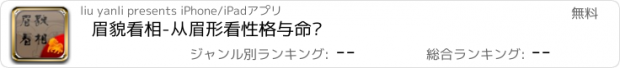 おすすめアプリ 眉貌看相-从眉形看性格与命运