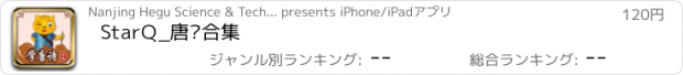 おすすめアプリ StarQ_唐诗合集