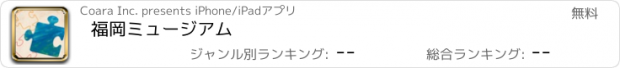 おすすめアプリ 福岡ミュージアム