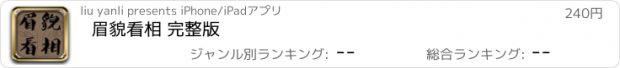 おすすめアプリ 眉貌看相 完整版