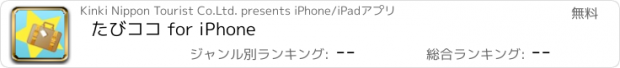 おすすめアプリ たびココ for iPhone