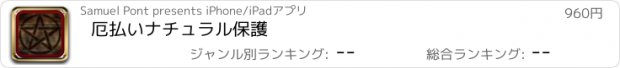 おすすめアプリ 厄払いナチュラル保護