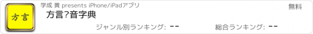 おすすめアプリ 方言发音字典