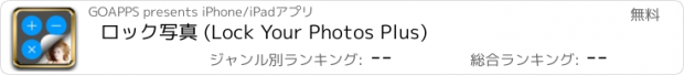 おすすめアプリ ロック写真 (Lock Your Photos Plus)