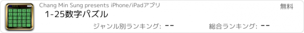 おすすめアプリ 1-25数字パズル