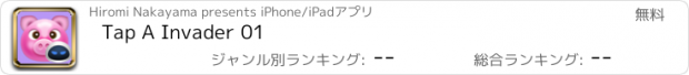 おすすめアプリ Tap A Invader 01