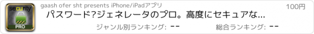 おすすめアプリ パスワード·ジェネレータのプロ。高度にセキュアなパスワード！