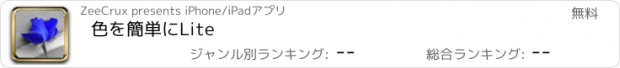 おすすめアプリ 色を簡単にLite