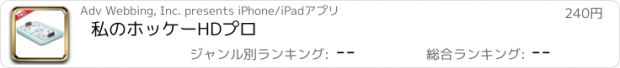 おすすめアプリ 私のホッケーHDプロ