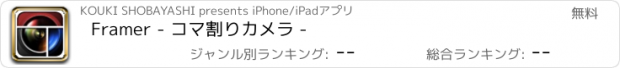 おすすめアプリ Framer - コマ割りカメラ -