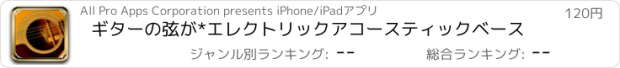 おすすめアプリ ギターの弦が*エレクトリックアコースティックベース