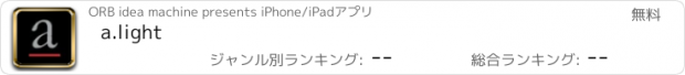 おすすめアプリ a.light