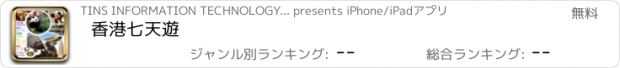 おすすめアプリ 香港七天遊