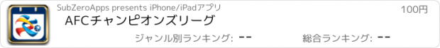 おすすめアプリ AFCチャンピオンズリーグ