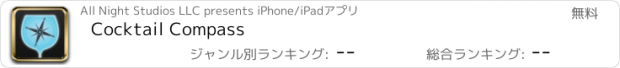 おすすめアプリ Cocktail Compass