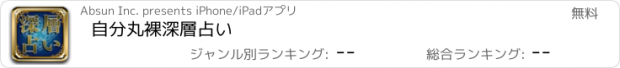 おすすめアプリ 自分丸裸　深層占い