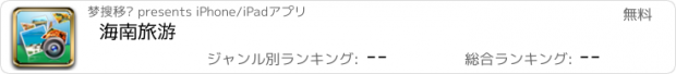 おすすめアプリ 海南旅游