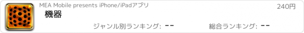 おすすめアプリ 機器