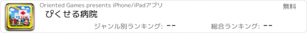 おすすめアプリ ぴくせる病院